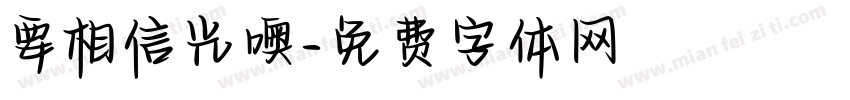 要相信光噢字体转换