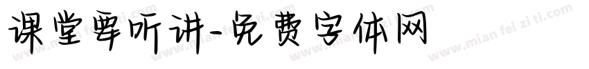 课堂要听讲字体转换