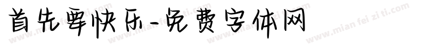 首先要快乐字体转换