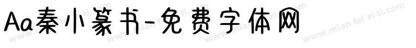 Aa秦小篆书字体转换