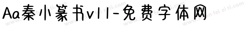 Aa秦小篆书v11字体转换