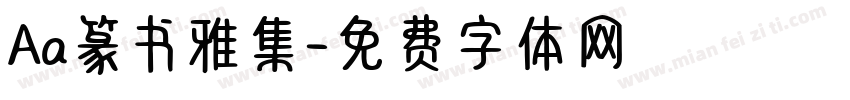Aa篆书雅集字体转换