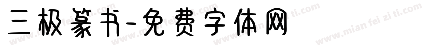 三极篆书字体转换