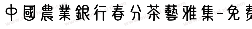 中國農業銀行春分茶藝雅集字体转换