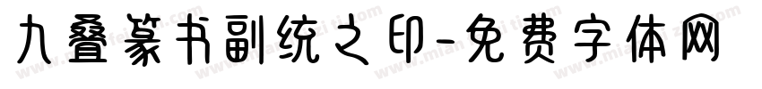 九叠篆书副统之印字体转换
