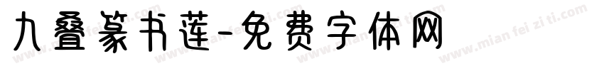 九叠篆书莲字体转换
