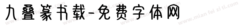 九叠篆书载字体转换