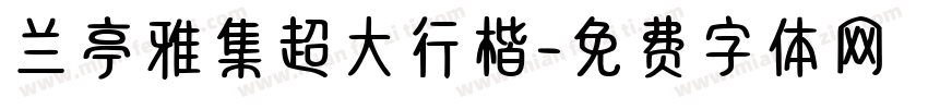 兰亭雅集超大行楷字体转换