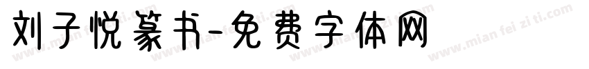 刘子悦篆书字体转换