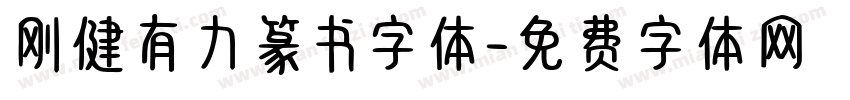 刚健有力篆书字体字体转换