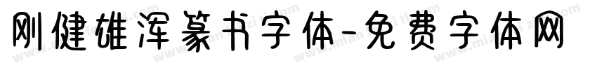 刚健雄浑篆书字体字体转换