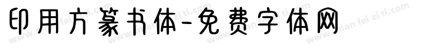 印用方篆书体字体转换