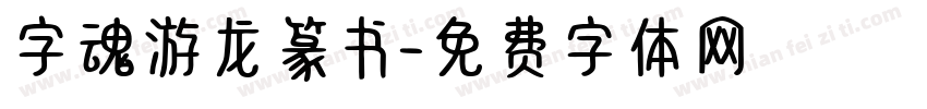 字魂游龙篆书字体转换