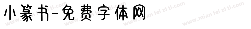 小篆书字体转换