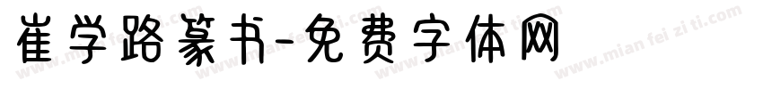 崔学路篆书字体转换