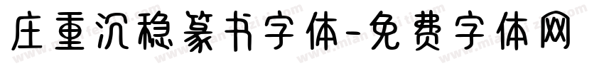 庄重沉稳篆书字体字体转换