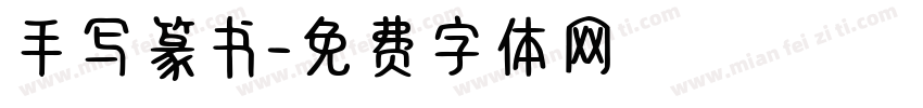 手写篆书字体转换