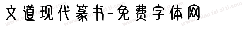 文道现代篆书字体转换