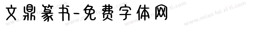 文鼎篆书字体转换