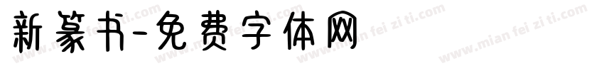新篆书字体转换