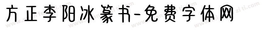 方正李阳冰篆书字体转换