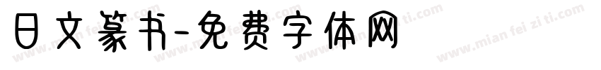 日文篆书字体转换