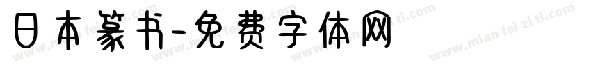 日本篆书字体转换