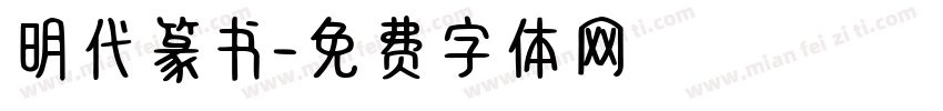 明代篆书字体转换