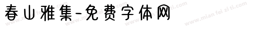 春山雅集字体转换 春山雅集字体转换