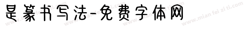是篆书写法字体转换