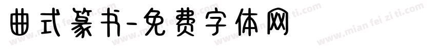 曲式篆书字体转换