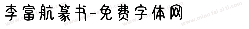 李富航篆书字体转换