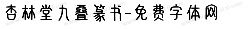 杏林堂九叠篆书字体转换
