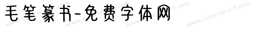 毛笔篆书字体转换
