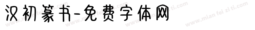 汉初篆书字体转换