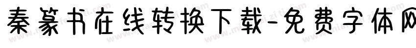 秦篆书在线转换下载字体转换