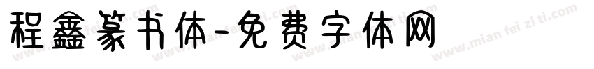程鑫篆书体字体转换