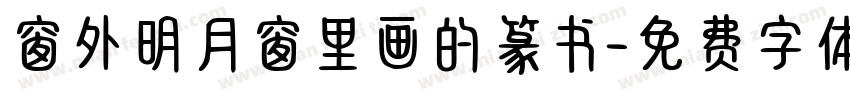 窗外明月窗里画的篆书字体转换