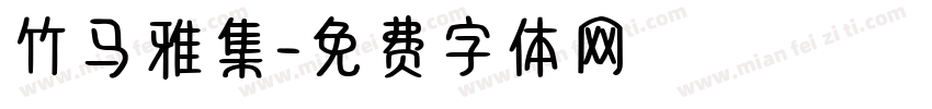 竹马雅集字体转换