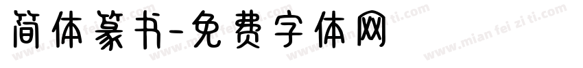 简体篆书字体转换