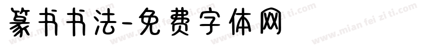 篆书书法字体转换