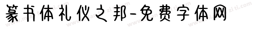 篆书体礼仪之邦字体转换