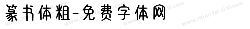 篆书体粗字体转换