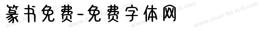 篆书免费字体转换