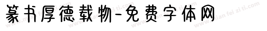 篆书厚德载物字体转换