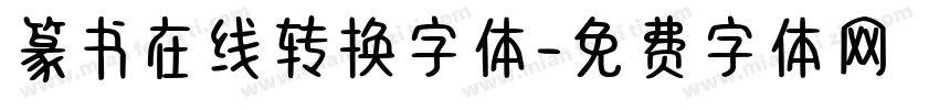 篆书在线转换字体字体转换