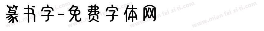 篆书字字体转换