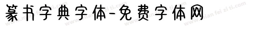篆书字典字体字体转换