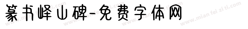 篆书峄山碑字体转换