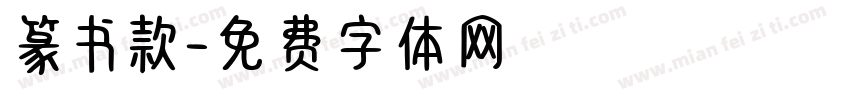 篆书款字体转换